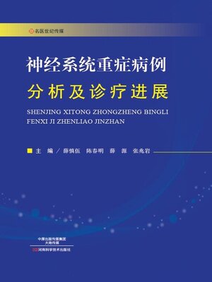 cover image of 神经系统重症病例分析及诊疗进展